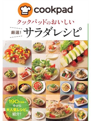 cover image of クックパッドのおいしい厳選!サラダレシピ